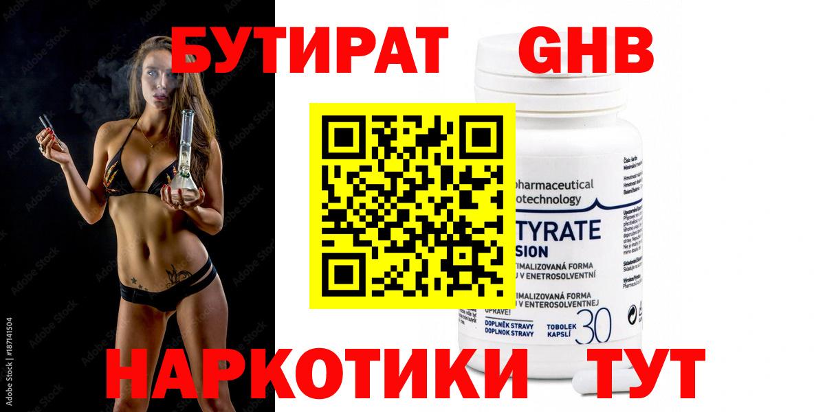БУТИРАТ  Вход с VPN  Удомля  Бутират оксибутират 