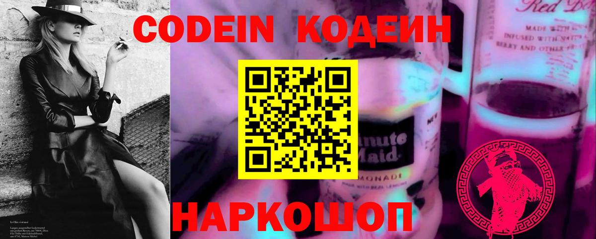 Кодеин напиток Lean (лин) Удомля